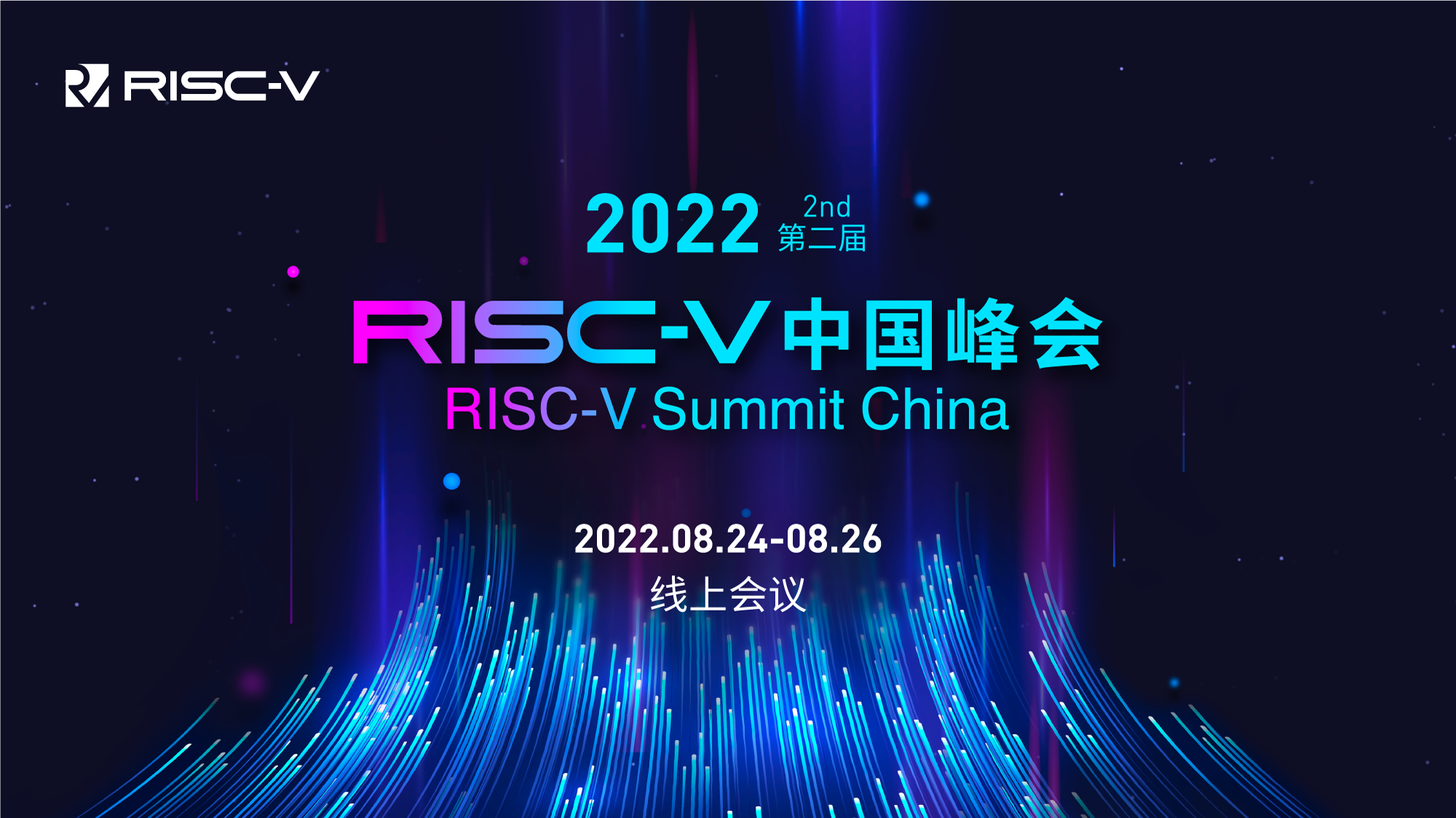 昊芯在2022 RISC-V中国峰会等你来